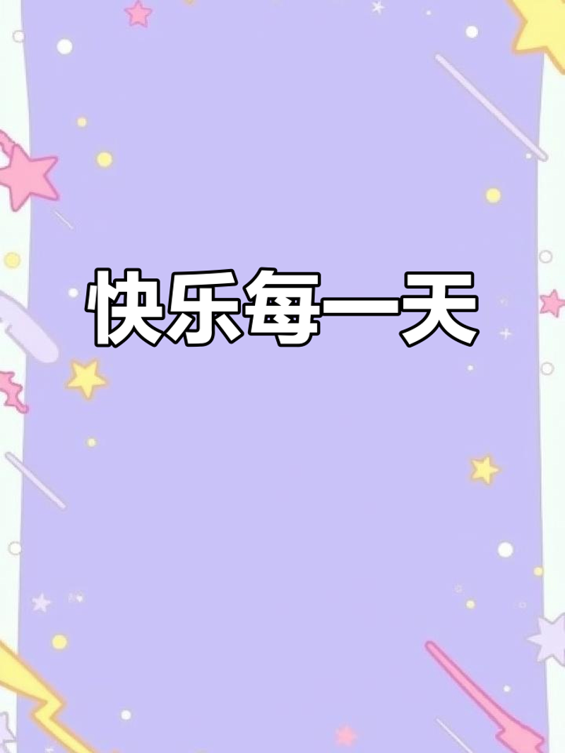 天天开心——生活中的小确幸